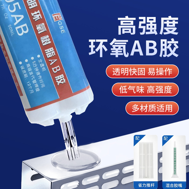 GSE5分钟透明快干胶强力粘金属塑料陶瓷木材石材环氧树脂505ab胶