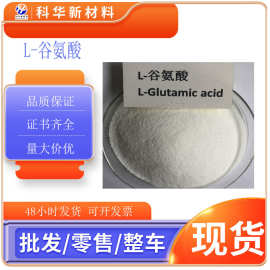 L-谷氨酸食品级99%饲料级 98%营养强化剂谷氨酸