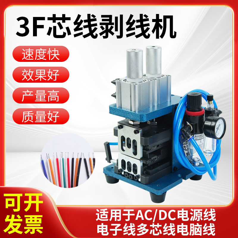 3F芯线剥皮机气动剥线机小型半自动电缆电线脱皮机3FN剥线扭线机