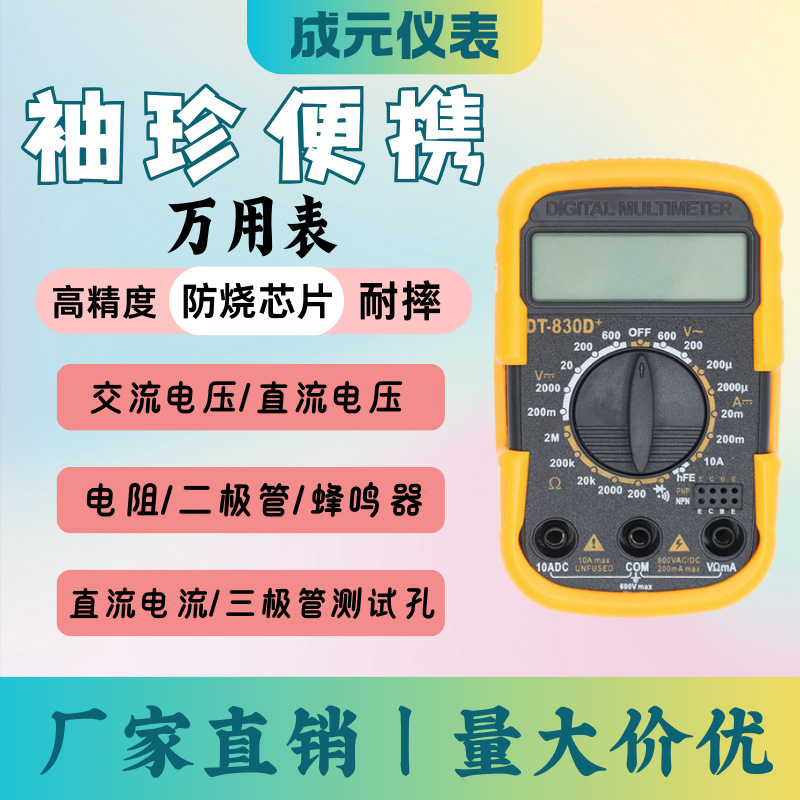 成元仪表｜DT-830D+ 迷你轻量数字万用表 迷你数显万用表