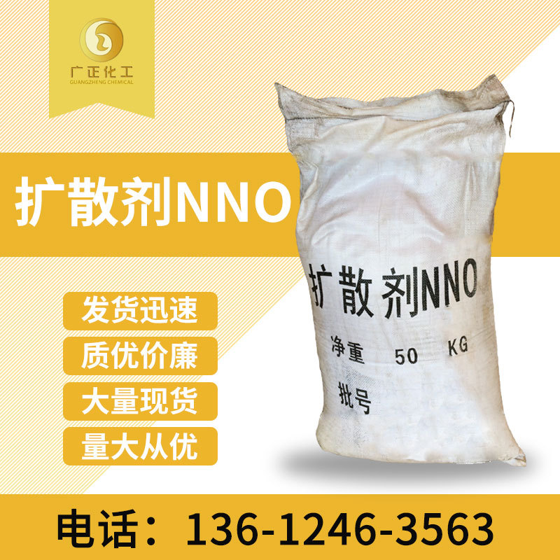 广正化工大量供应 分散剂NNO 分散剂NNO低价批发扩散剂NNO