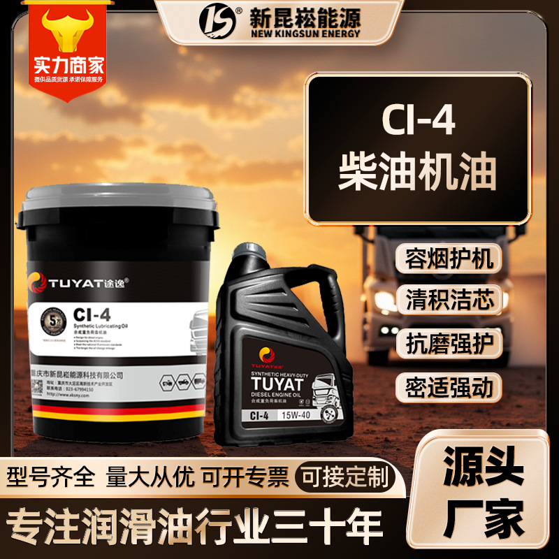 新昆崧厂家直销CI-4重负荷柴油机油货车挖掘机15W-40/20W-50批发