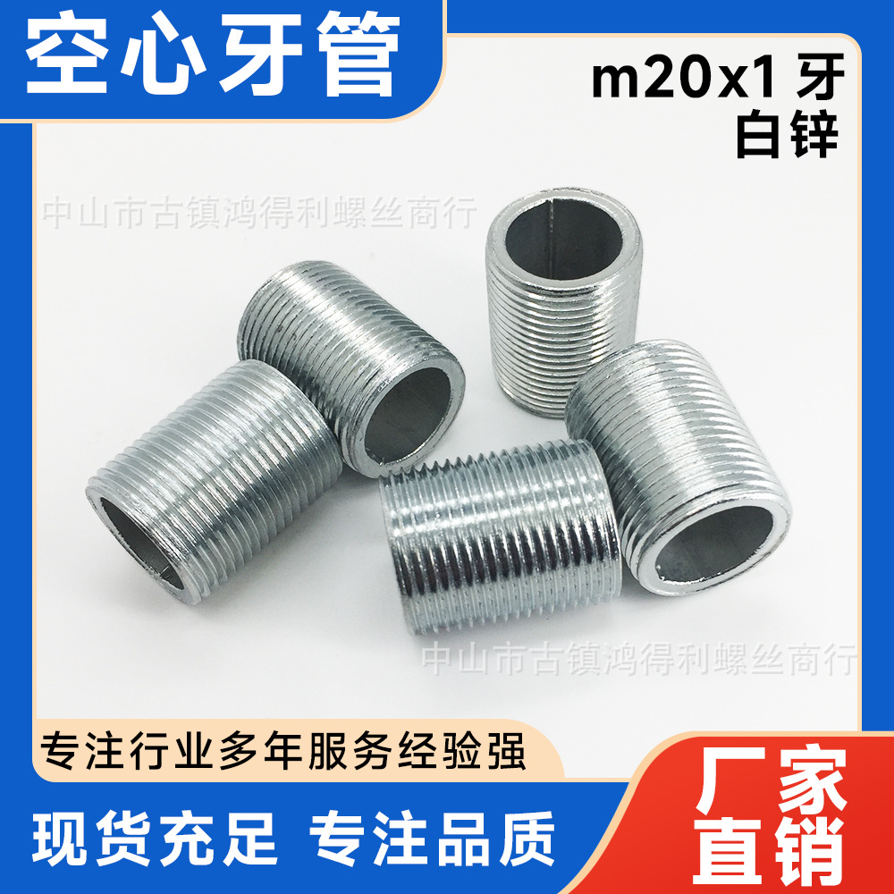 空心牙管20*1.0牙灯饰五金配件空心牙杆 全牙螺杆圆牙管螺柱古镇