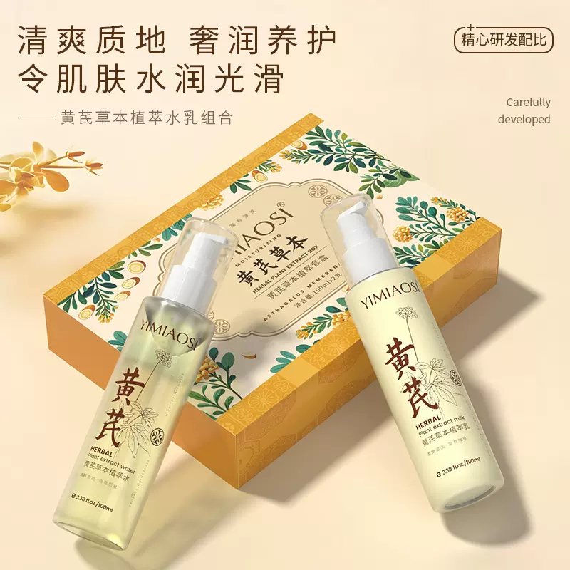 黄芪草本植萃水乳套盒补水保湿燕窝水解胶原蛋白精华水乳厂家批发