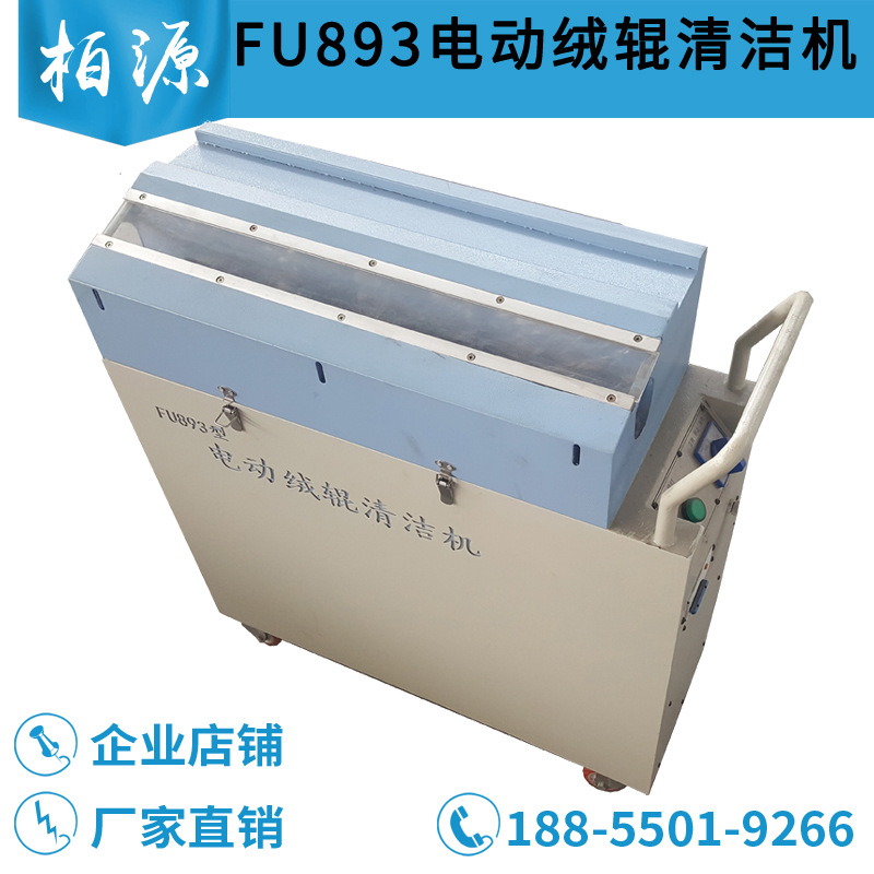 FU893型绒辊清洁机绒辊清刷机刷绒辊机剥绒辊机纺织刷绒辊毛辊机