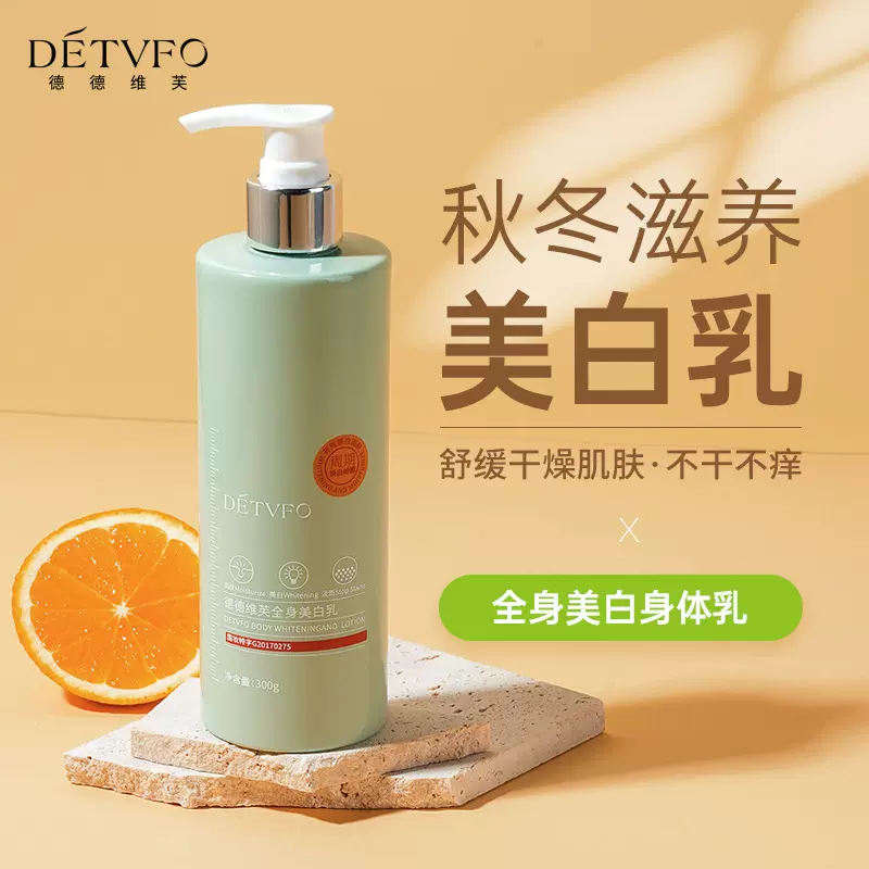 《福利专区》德德维芙美白润肤乳补水保湿滋润烟酰胺美白身体乳