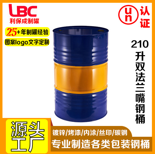 210升蓝黄色双法兰嘴闭口钢桶油桶化工加厚防漏桶烤漆桶专用铁桶