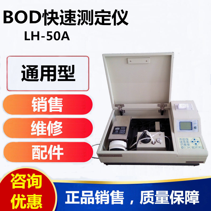 LH-50A型BOD快速测定仪 BOD快速分析仪