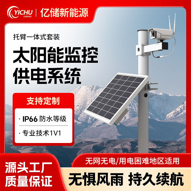Sistema de suministro de energía de monitoreo solar personalizado 12V brazo de soporte integrado ingeniería especial de generación de energía complementaria de viento y luz