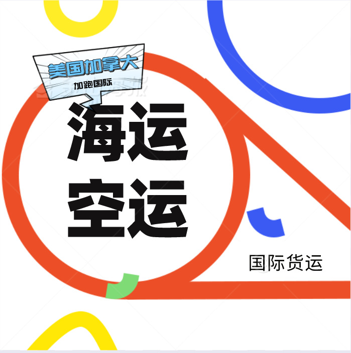 国际快递物流亚马逊FBA头程空运海运美国英国德国欧洲专线货代