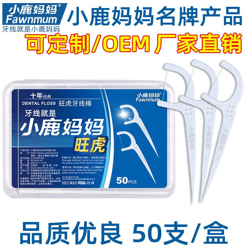 小鹿妈妈牙线 一次性家庭装牙线棒50支盒装塑料牙签剔牙线签批发