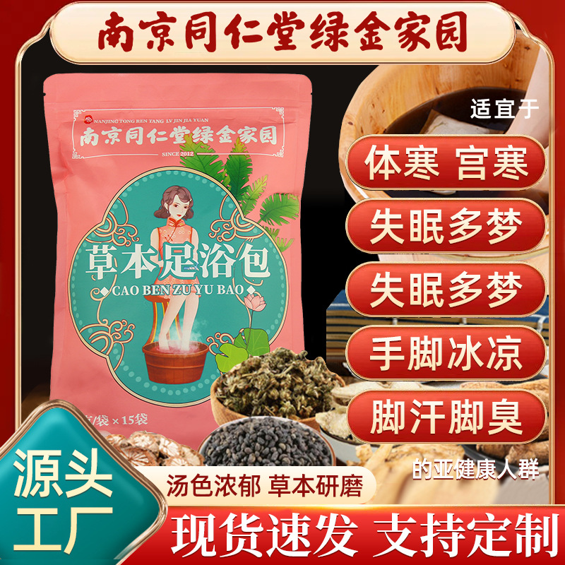 南京同仁堂足浴包中草本通用泡脚药包艾草泡脚粉包足浴包生产加工