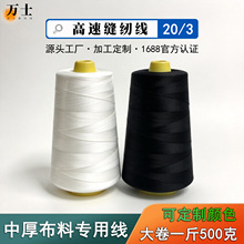 大卷一斤203中粗缝纫线500克高速缝纫机线箱包牛仔线厂家直供