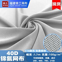 40D锦氨网眼布布料塑身腰带高弹力舞蹈服瑜伽服内衣泳衣透气网布