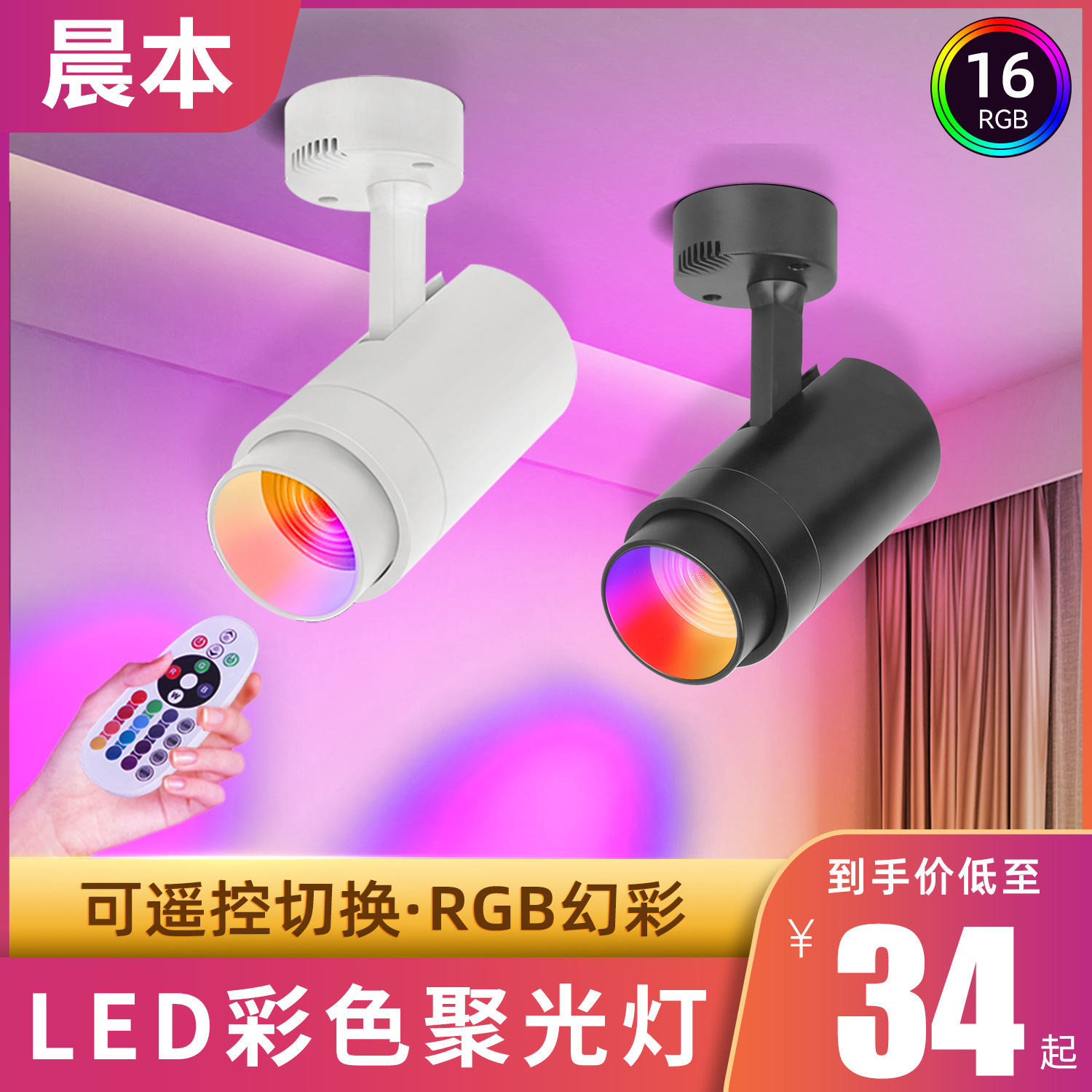 LED彩色轨道灯直播间酒吧舞台跨境网红氛围灯遥控调焦RGB变色射灯