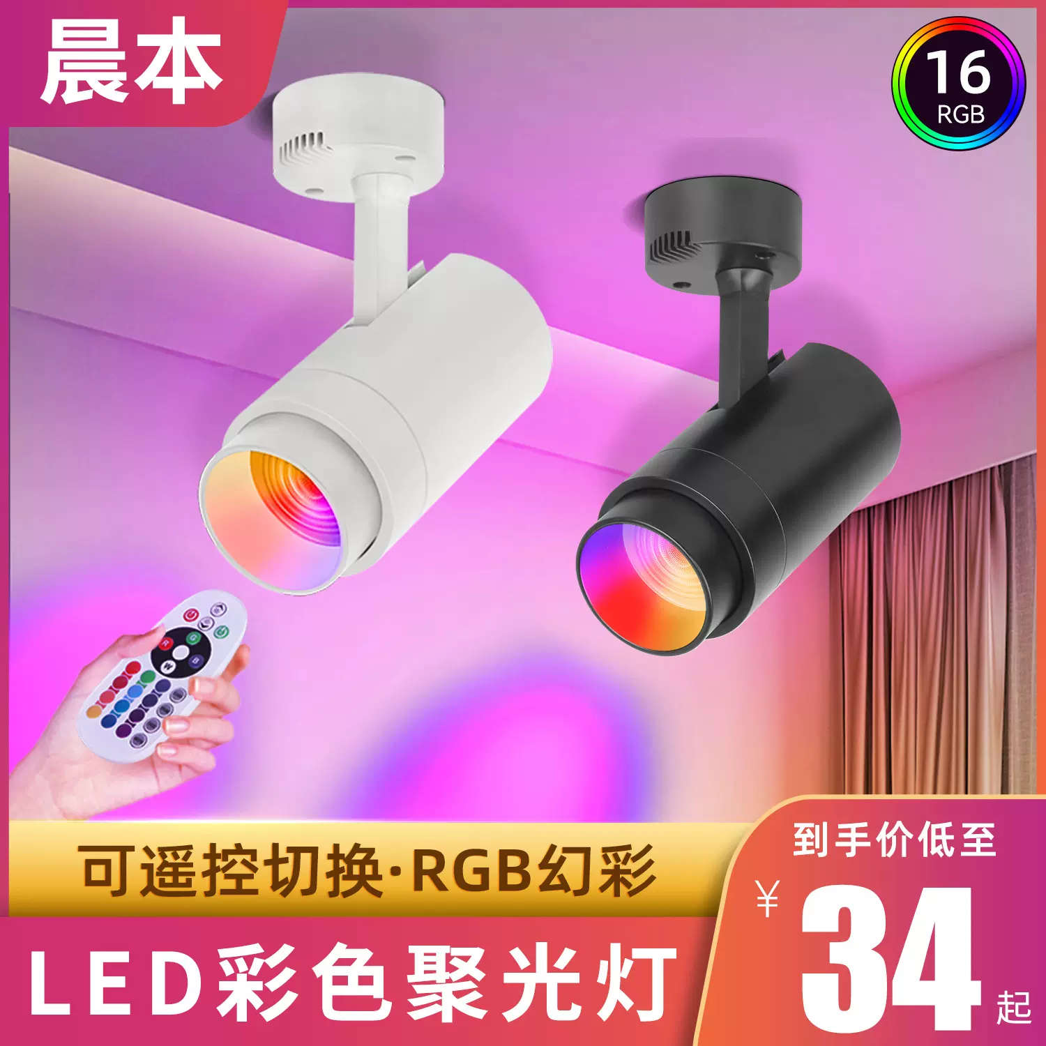 LED彩色轨道灯直播间酒吧舞台跨境网红氛围灯遥控调焦RGB变色射灯