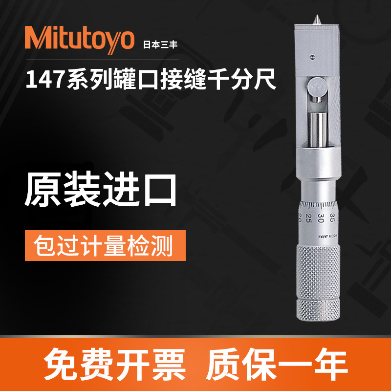 mitutoyo三丰罐口接缝千分尺铝罐147-105 喷涂罐147-202量程0-13m