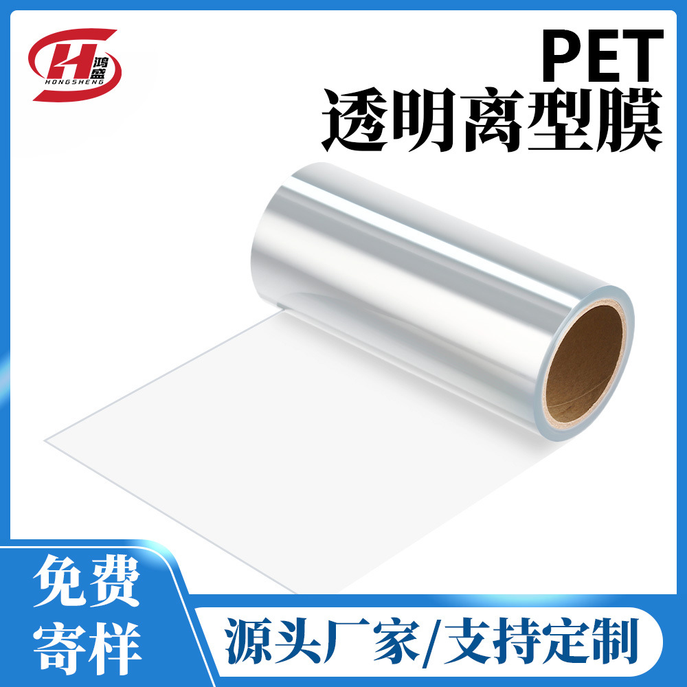 源头厂家现货50u透明pet离型膜隔离膜 防粘聚脂薄膜单双面硅油托