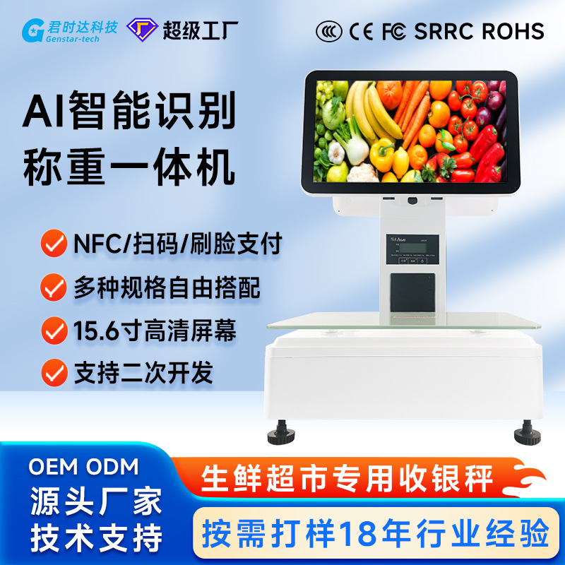 君时达AI识别内置标签打印触屏顶尖称水果生鲜超市称重收银一体机