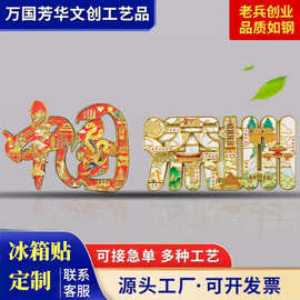 金属冰箱贴定 制景点旅游纪念博物馆文创城市地标地名冰箱贴手礼