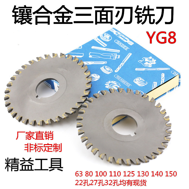镶合金三面刃YG8三面刃铣刀 钨钢三面刃铣刀盘 合金铣刀50-200