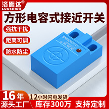 方形型电容式接近开关防水12v直流常开24v塑料检测料线传感器厂家