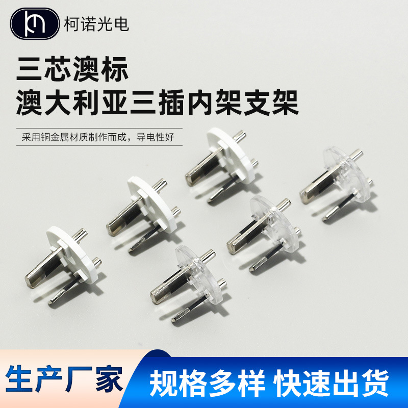 现货供应三芯澳大利亚插头支架 三芯澳大利亚电源线内架插脚