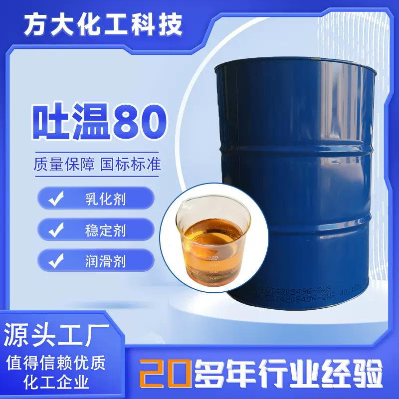 吐温80表面活性剂高含量清洗剂乳化剂T-80 吐温80