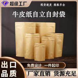 牛皮纸自立自封袋不开窗食品干果茶叶包装袋牛皮纸自封袋厂家批发