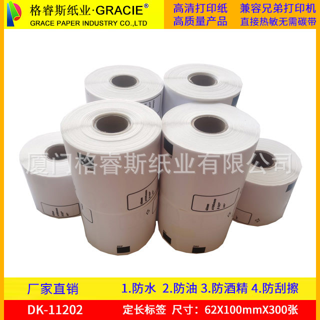 兄弟DK11202热敏不干胶标签 白底黑字标签 物流标签 DK兼容标签