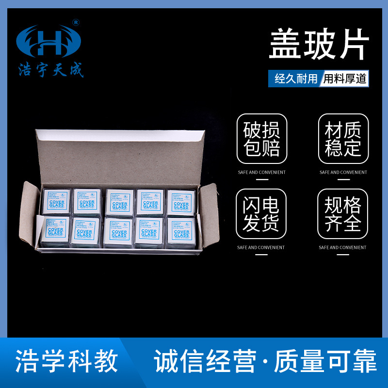 盖玻片100片/小盒18*18mm显微镜用载玻片生物实验耗材教学仪器