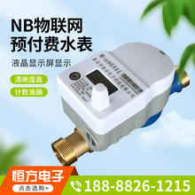 NB-IOT物聯網預付費水表遠傳智能水表家用物聯網手機充值智能水表