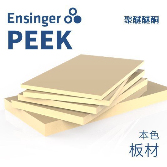 Ensinger 恩信格/恩欣格 聚醚醚酮 TECAPEEK PEEK 板材 本色