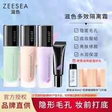 ZEESEA滋色隔离霜素颜霜合一女旗舰店新品打底遮瑕保湿妆前乳