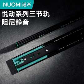 NUOMI诺米加厚阻尼三节滑道抽屉轨道家用缓冲静音滑轨滚珠导轨