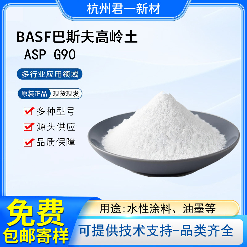 巴斯夫ASP G90 BASF水洗高岭土质软耐火性用于水性涂料油墨绝缘
