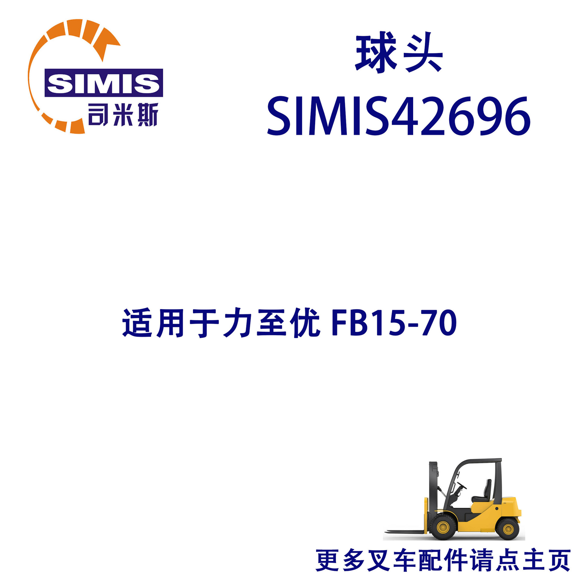 叉车球头 适用于 力至优 FB15-70
