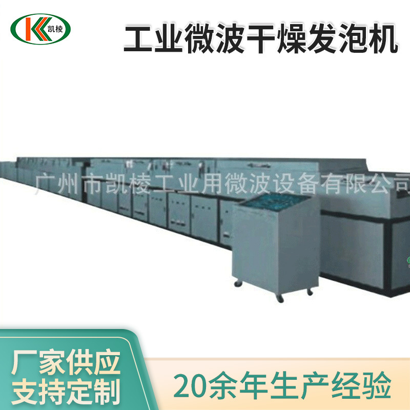 广州凯棱微波三聚氰胺微波烘干设备工业微波干燥发泡机厂家批发