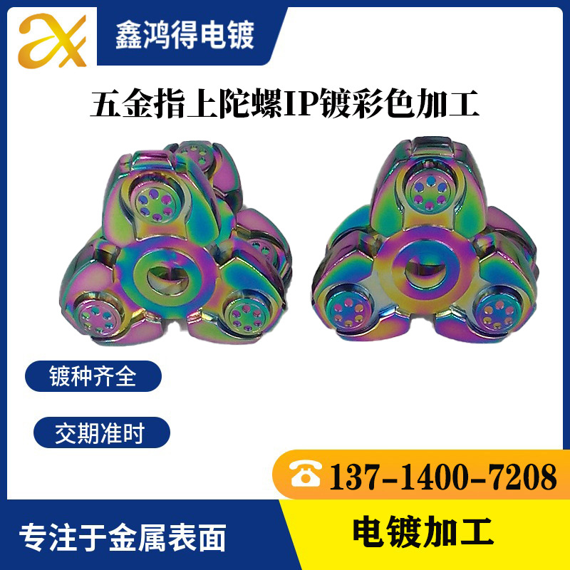 五金指上陀螺IP镀彩色加工锌合金真空镀膜加工金属七彩电镀加工