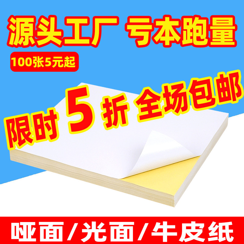 A4 Self-Adhesive Printing Paper, Export Label Stickers, Writable Matte Surface, Various Specifications, Kraft Self-Adhesive Labels Wholesale
