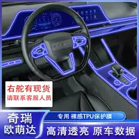 Подходит для 23 Chery Oromanda, зарубежная версия, центральная консоль, внутренняя защитная пленка, модификация экранной пленки