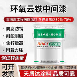 厂家直销环氧云铁防腐漆中间漆钢结构防腐油漆金属桥梁打底防护漆