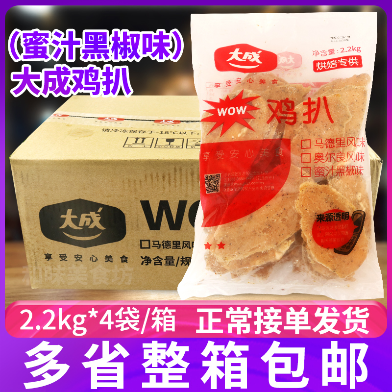 整箱大成蜜汁黑椒味WOW鸡扒 生制黑椒鸡胸肉片酥炸鸡排2.2kgx4袋