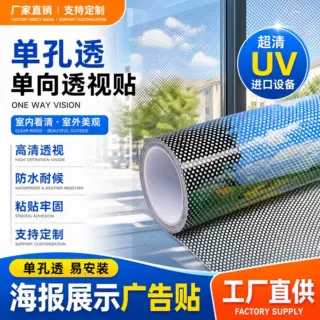 单透贴单孔透单透车身广告贴单孔透定制海报单向透视贴纸背胶供应