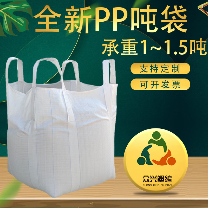 厂家批发白色吨包加厚1.5吨集装袋太空袋桥梁预压袋污泥袋吨包袋