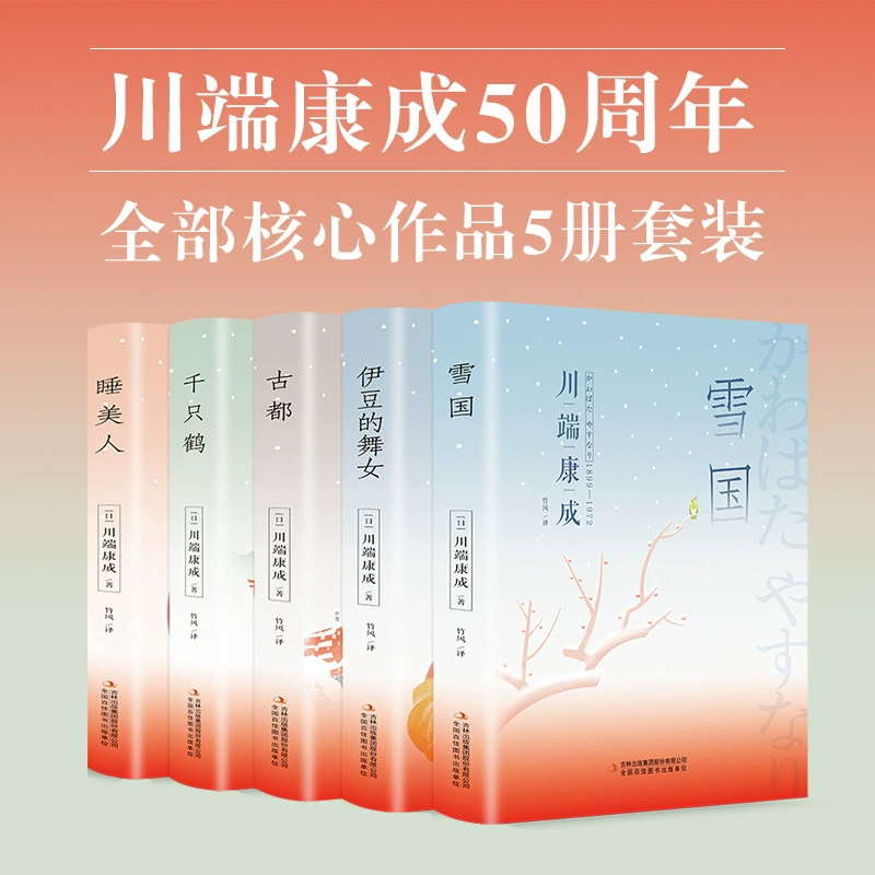 Собрание японских романов и книг Кавахаты Юсно Ясунари: Тихая страна, Дождь журавлей, Танцующая девушка Изу, Спящая красавица, Столица древняя, 5 томов