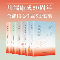 Собрание японских романов и книг Кавахаты Юсно Ясунари: Тихая страна, Дождь журавлей, Танцующая девушка Изу, Спящая красавица, Столица древняя, 5 томов