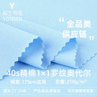 40s精棉1×1罗纹奥代尔面料 210g棉氨弹力春夏打底T恤针织布