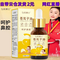 均美博士蒼耳油鼻油10ml草本抽出は鼻腔鼻詰まりをケアします。