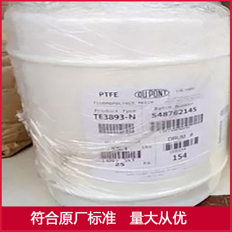 PTFE 美国科慕(原杜邦)3893 聚四氟乙烯铁氟龙 现货